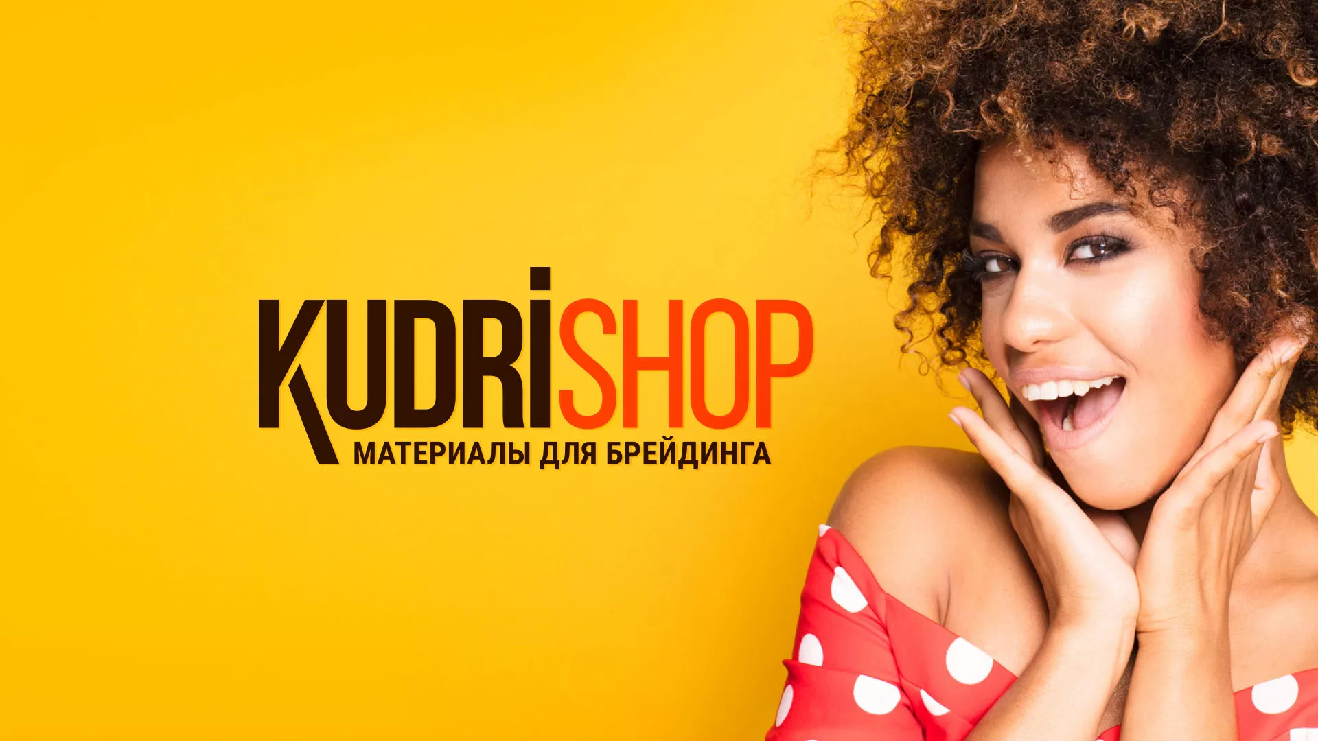 Создание интернет-магазина «КудриШоп» в Рубцовске